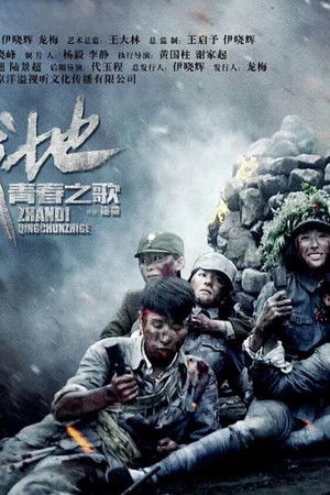 战地青春之歌