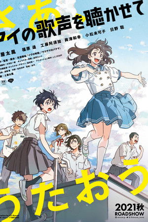 アイの歌声を聴かせて