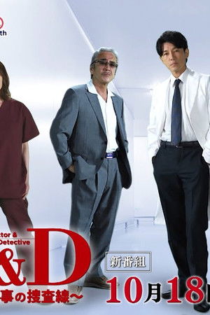 D＆D 〜医者と刑事の捜査線〜