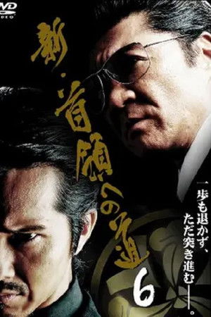 新・首領（ドン）への道６