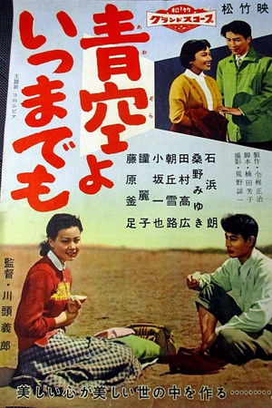 青空よいつまでも