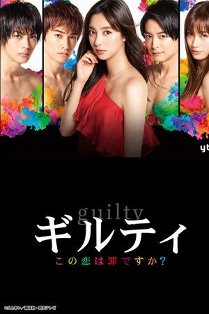 ギルティ～この恋は罪ですか？～