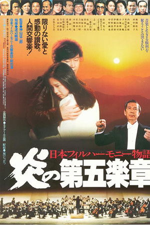 日本フィルハーモニー物語　炎の第五楽章