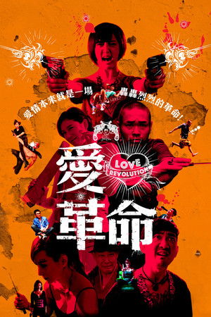 愛．革命