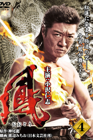 鳳（おおとり）　4