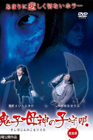 鬼子母神の子守唄