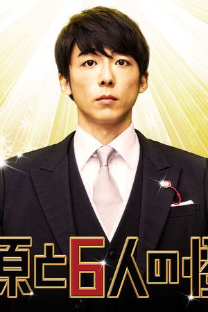 民王 番外編 秘書貝原と6人の怪しい客