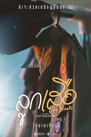 ลูกเสือ