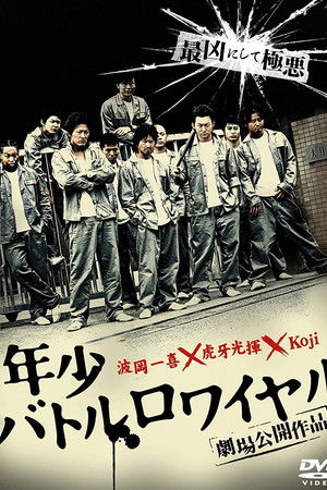 年少バトルロワイヤル