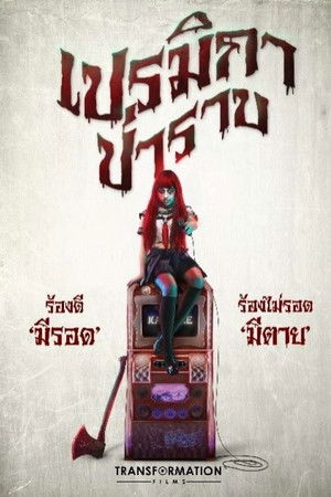 เปรมิกาป่าราบ