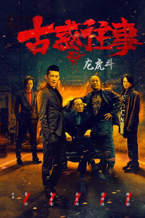 古惑往事之龙虎斗