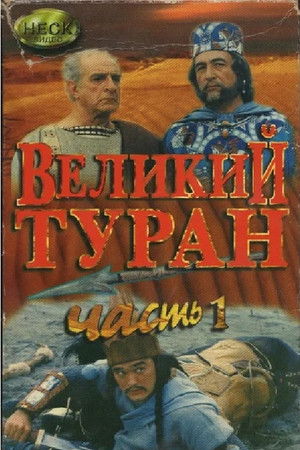 Зов предков. Великий Туран