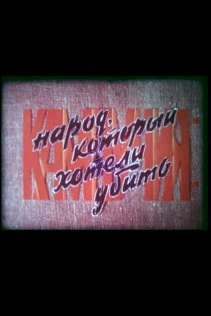 Кампучия: народ, который хотели убить