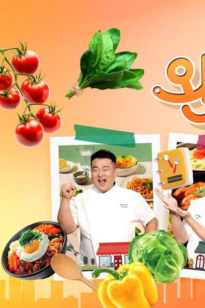 셰프의 손길 완벽 한 끼