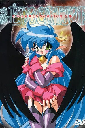 とらぶる♥EVOCATION