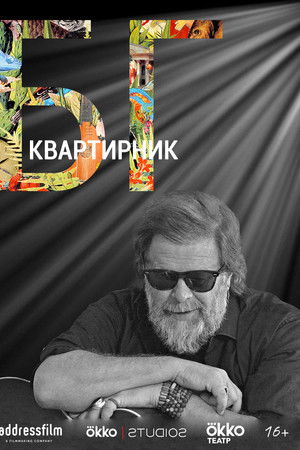 Квартирник Бориса Гребенщикова