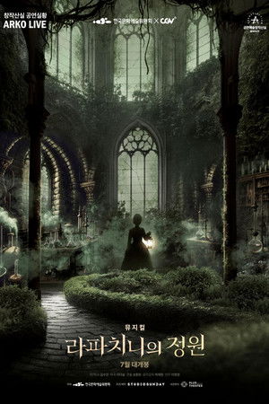 뮤지컬 라파치니의 정원