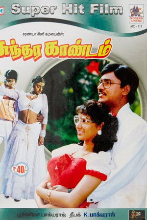 Sundara Kandam