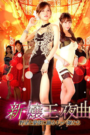 新・嬢王夜曲　野望と愛欲に踊るキャバ嬢たち