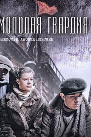 Молодая гвардия