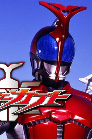 仮面ライダーカブト