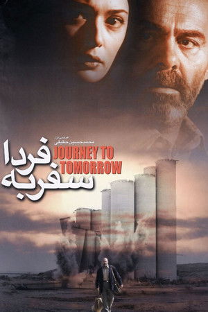 سفر به فردا