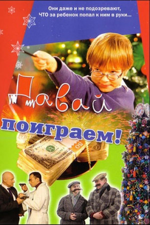 Давай поиграем