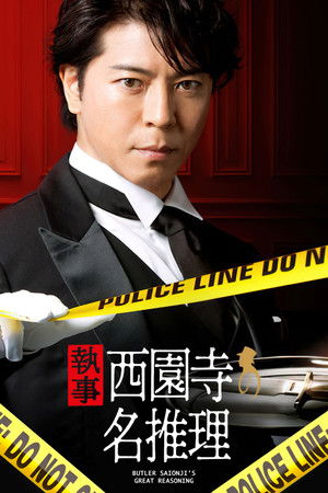 執事 西園寺の名推理