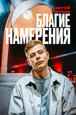 Сергей Орлов: Благие намерения