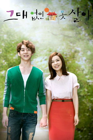 그대없인 못살아