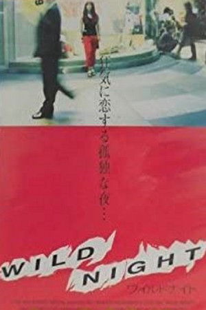 WILD NIGHT～ワイルドナイト～