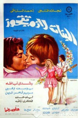 البنات لازم تتجوز