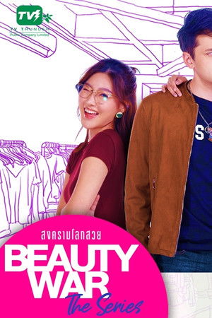 Beauty War The Series สงครามโลกสวย