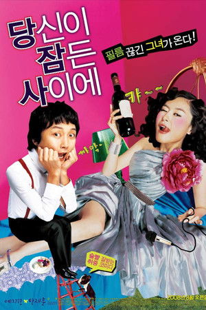 당신이 잠든 사이에