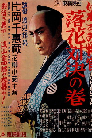 いれずみ判官　落花対決の巻