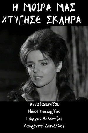 Η μοίρα μας χτύπησε σκληρά