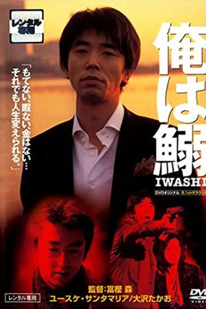 俺は鰯－ＩＷＡＳＨＩ