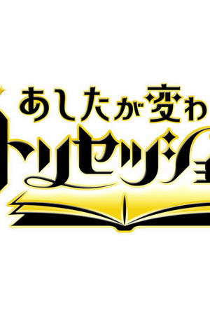 あしたが変わるトリセツショー