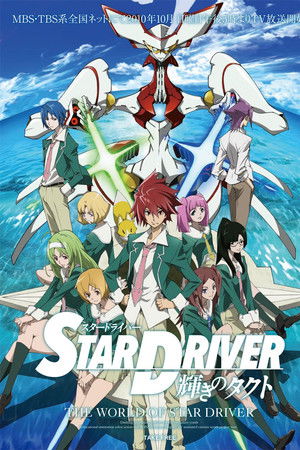 STAR DRIVER 輝きのタクト