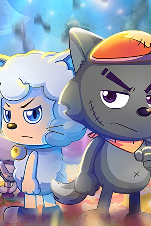 喜羊羊与灰太狼之奇妙大营救