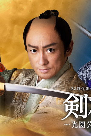 剣樹抄～光圀公と俺～