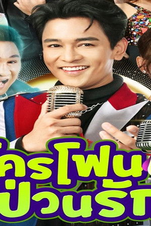 ไมโครโฟนม่วนป่วนรัก