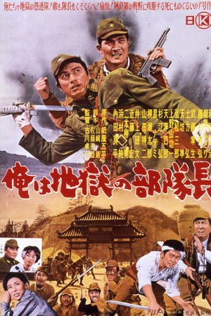 俺は地獄の部隊長