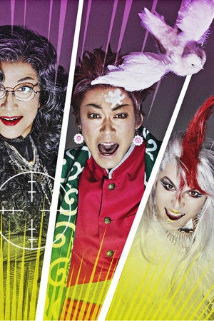 月影花之丞大逆転