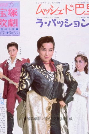 ムッシュ・ド・巴里 / ラ・パッション！