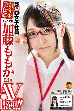 SOD女子社員 最年少宣伝部 入社1年目 加藤ももか （20） AV出演（デビュー）！！