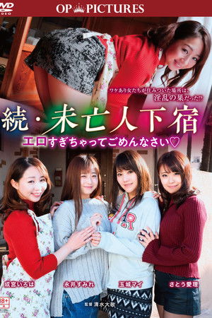 続・未亡人下宿？ エロすぎちゃってごめんなさい