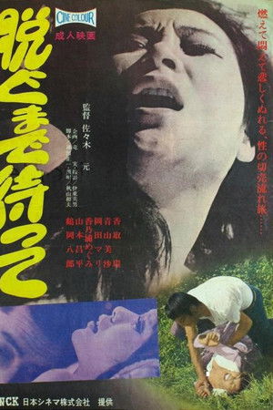 脱ぐまで待って