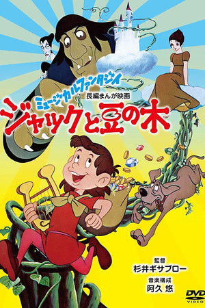 ジャックと豆の木