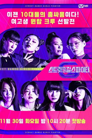 스트릿댄스 걸스 파이터